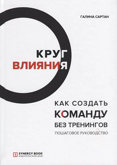 Круг влияния. Как создать команду без тренингов. Пошаговое руководство - фото 1