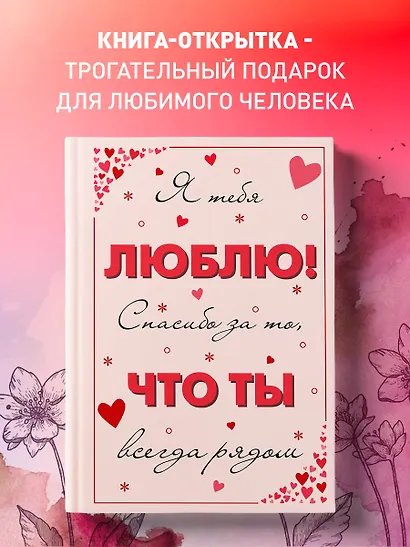 Я тебя люблю! Спасибо за то, что ты всегда рядом - фото 4