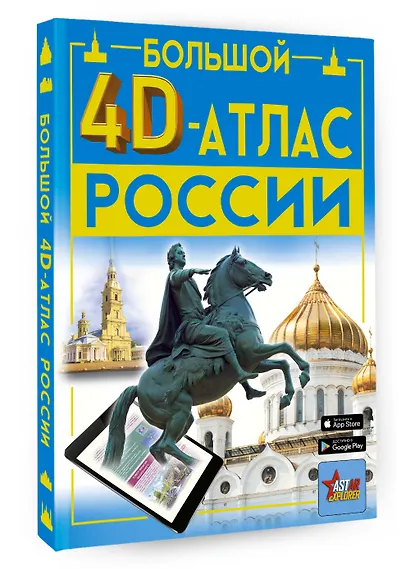 Большой 4D-атлас России - фото 3