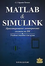 Matlab & Simulink. Проектирование мехатронных систем на ПК.(+CD) Уч. пособие для вузов - фото 1