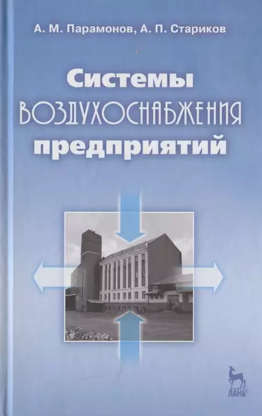 Системы воздухоснабжения предприятий: Учебное пособие. - фото 1