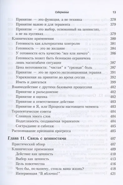 Терапия принятия и ответственности. Процессы и практика осознанных изменений - фото 9