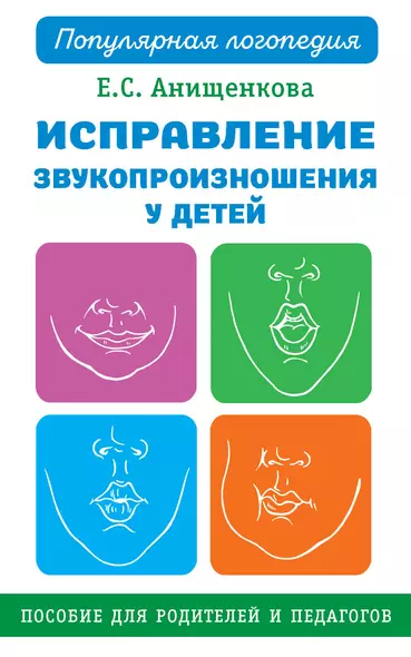 Исправление звукопроизношения у детей. Пособие для родителей и педагогов - фото 1