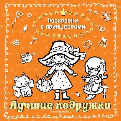 Лучшие подружки - фото 1