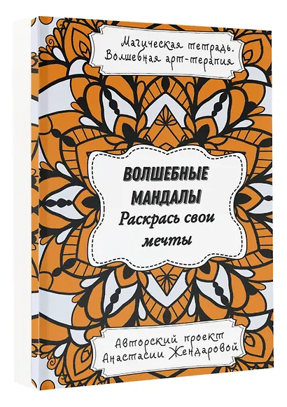 Волшебные Мандалы. Раскрась свои мечты - фото 3
