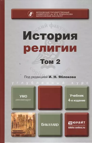 История религии. В 2 т. Т. 2: учебник для бакалавров. 4 -е изд.,перераб. и доп. - фото 1