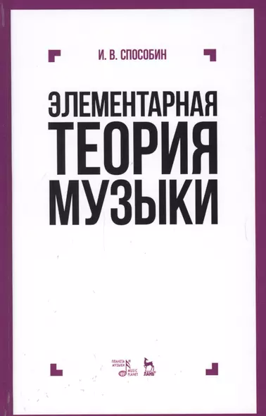 Элементарная теория музыки Учебник (9 изд) (УдВСпецЛ) Способин - фото 1