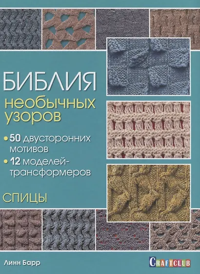 Библия необычных узоров. 50 двусторонних мотивов и 12 моделей-трансформеров. Спицы - фото 1