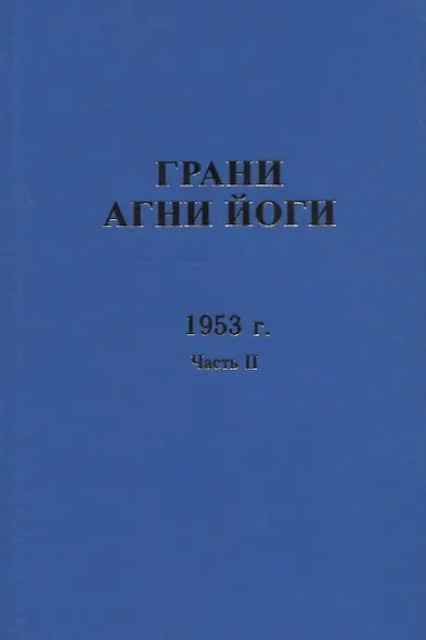 Грани Агни Йоги. 1953 г. Часть 2 - фото 1