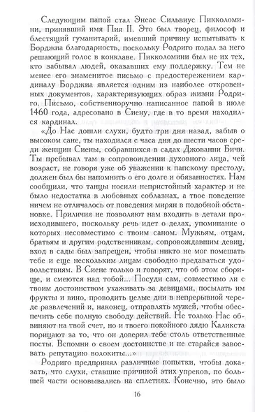Лукреция Борджиа. Эпоха и жизнь блестящей обольстительницы - фото 2