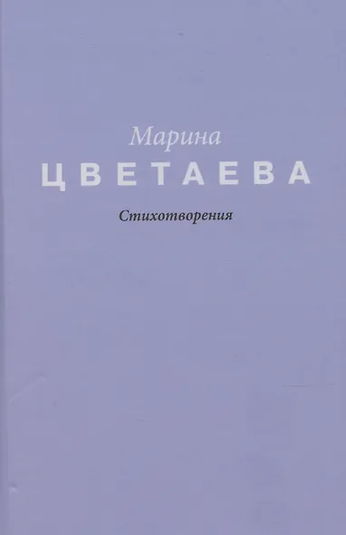 Цветаева. Стихотворения - фото 1