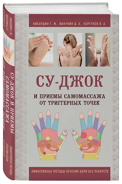Су-Джок и приемы самомассажа от триггерных точек - фото 3