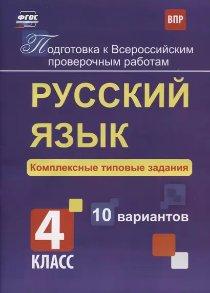 Русский язык. 4 класс. Комплексные типовые задания. 10 вариантов. ФГОС - фото 1