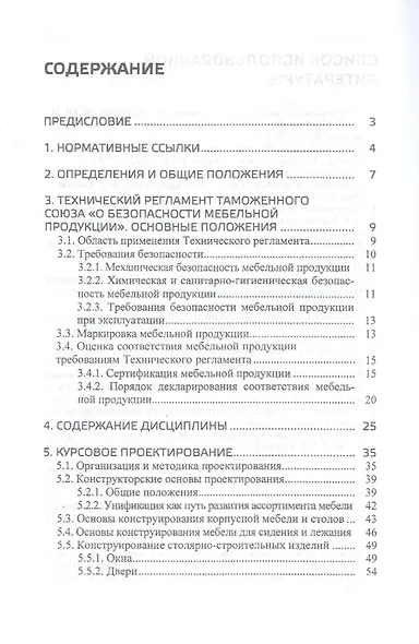 Конструирование изделий из древесины. Курсовое и дипломное проектирование. Учебно-методическое пособие - фото 2