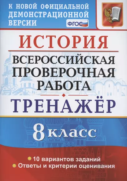 История. Всероссийская проверочная работа. 8 класс. Тренажер по выполнению типовых заданий. 10 вариантов заданий. Подробные критерии оценивания. Ответы - фото 1