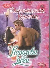 Королева ночи - фото 1