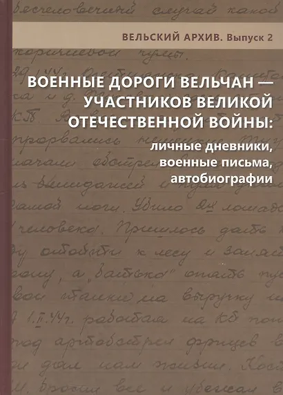 Военные дороги вельчан — участников Великой Отечественной войны 1941–1945 годов: личные дневники, военные письма, автобиографии - фото 1
