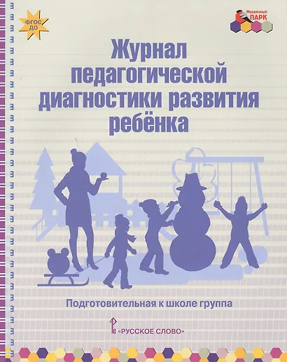 Журнал педагогической диагностики развития ребенка. Подготовительная к школе группа - фото 1