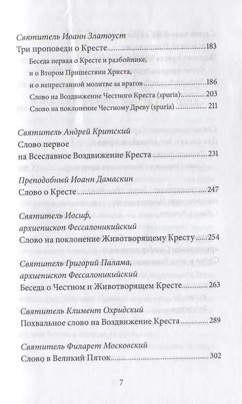 Воздвижение Креста Господня. Антология святоотеческих проповедей - фото 4