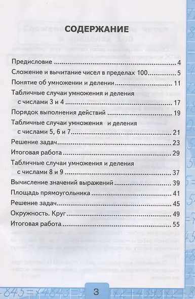 Контрольные работы по математике. 3 класс. Часть 1. К учебнику М.И. Моро и др. "Математика. 3 класс. В 2-х частях. Часть 1" - фото 2