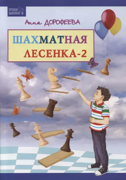 Шахматная лесенка - 2 - фото 1