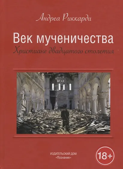 Век мученичества. Христиане двадцатого столетия - фото 1