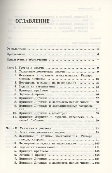 Олимпиадная математика. Логические задачи с решениями и указаниями. 5–7 классы - фото 2