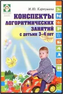 Конспекты логоритмических занятий с детьми 3-4 лет - фото 1