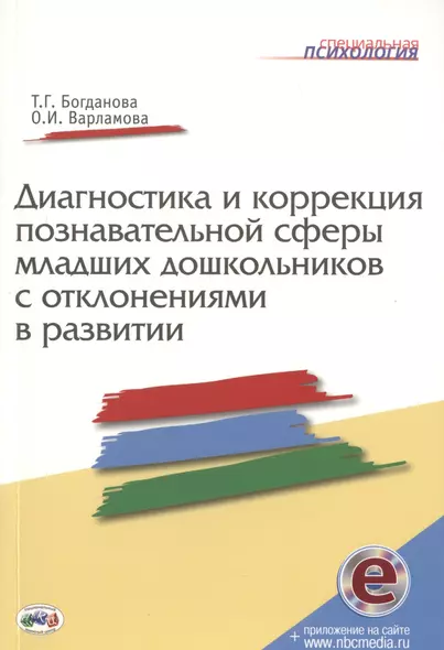 Диагностика и коррекция познавательной сферы младших дошкольников отклонениями развитии. Книга+CD - фото 1