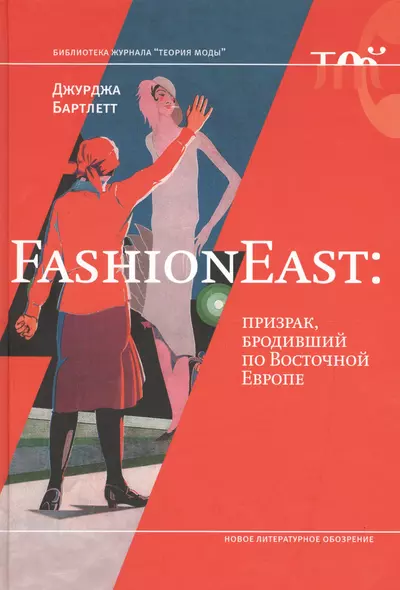 FashionEast: призрак бродивший по Восточной Европе - фото 1