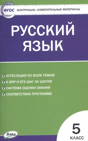 Русский язык. 5 класс. Контрольно-измерительные материалы - фото 1