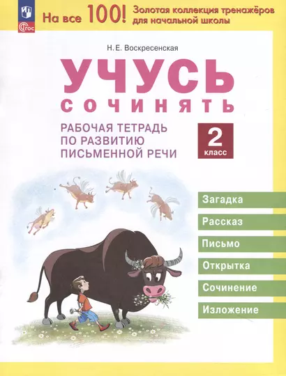 Учусь сочинять. 2 класс. Рабочая тетрадь по развитию письменной речи - фото 1