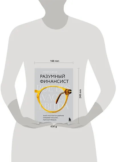 Разумный финансист. Знает, что стоит за цифрами, управляет рисками, получает прибыль - фото 4