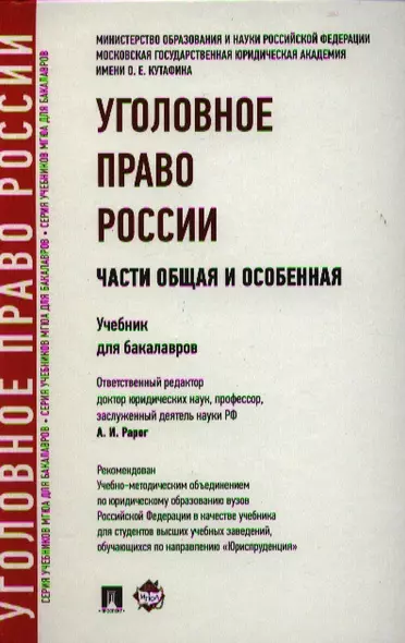 Уголовное право России. Части Общая и Особенная: учебник для бакалавров - фото 1