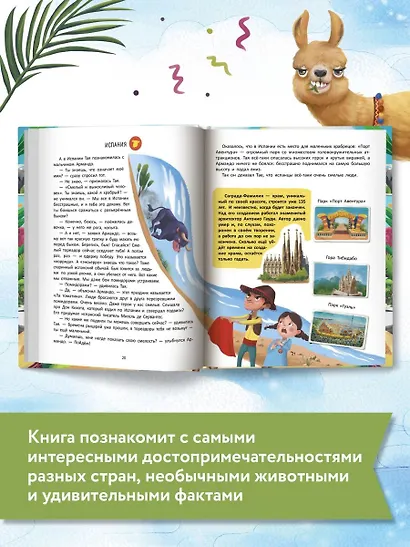 Путешествие по странам. Энциклопедия для малышей в сказках - фото 9