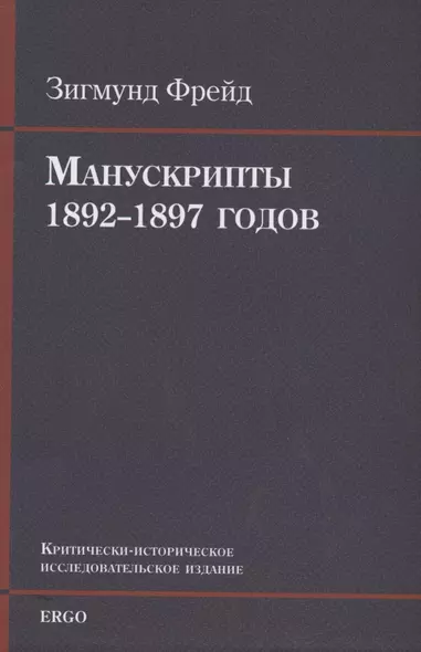 Манускрипты 1892–1897 годов из переписки с В. Флиссом. Критически-историческое исследовательское издание - фото 1