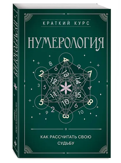 Нумерология. Как расчитать свою судьбу - фото 3