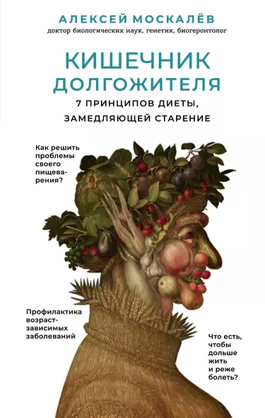 Кишечник долгожителя. 7 принципов диеты, замедляющей старение. 2-е издание - фото 1