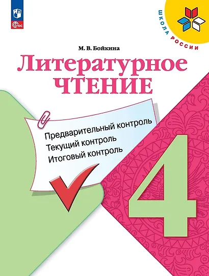 Литературное чтение. 4 класс. Предварительный контроль, текущий контроль, итоговый контроль - фото 1