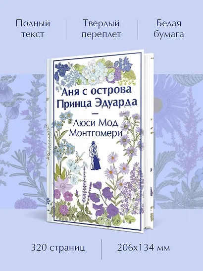 Аня с острова Принца Эдуарда - фото 5