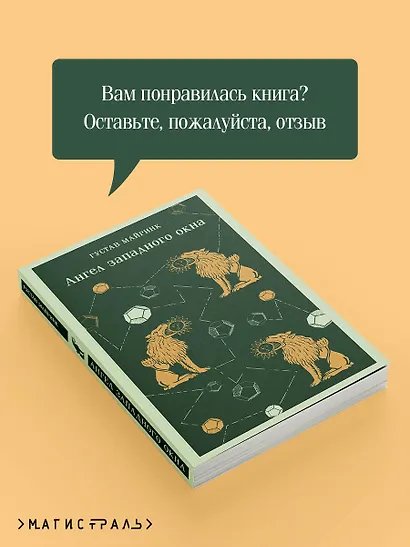 Ангел западного окна - фото 9