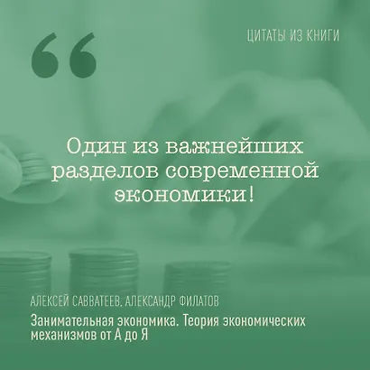 Занимательная экономика. Теория экономических механизмов от А до Я - фото 5