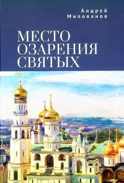 Место озарения святых - фото 1