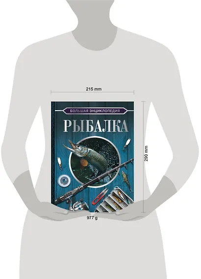 Большая энциклопедия. Рыбалка - фото 5