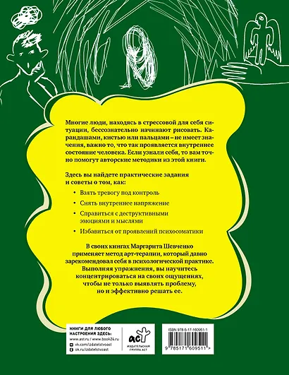 Стресс и тревога. Рисуночные тесты по проработке негативных эмоций - фото 2