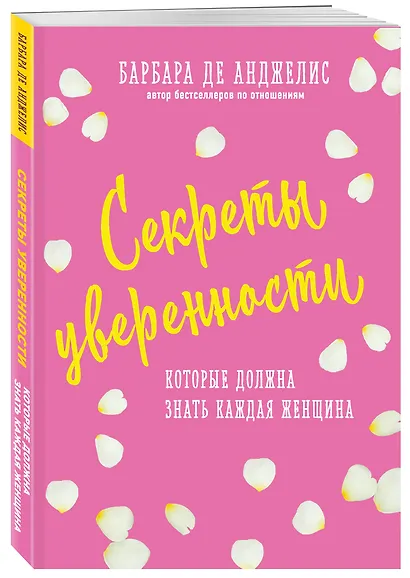 Секреты уверенности, которые должна знать каждая женщина - фото 3