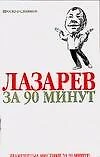 Лазарев за 90 минут - фото 1