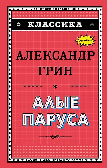 Алые паруса - фото 1