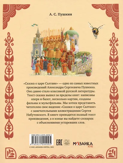 Сказка о царе Салтане - фото 2