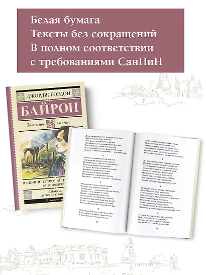 Паломничество Чайльд-Гарольда. Стихотворения - фото 5
